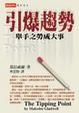 Cover of 引爆趨勢