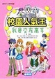Cover of 校園人氣王