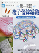 Cover of 第一次玩梭子蕾絲編織