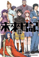 Cover of 未來日記 12