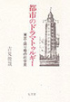 Cover of 都市のドラマトゥルギー―東京・盛り場の社会史