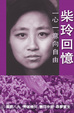 Cover of 柴玲回憶