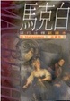 Cover of 馬克白