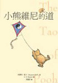 小熊維尼的道