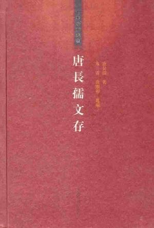 唐長孺文存的圖像