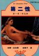 Cover of 第二性