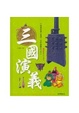 Cover of 三國演義(精)