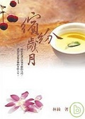 繽紛歲月