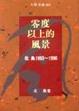 Cover of 零度以上的風景