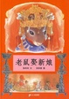 Lao shu qu xin niang