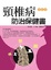 Cover of "頸椎病防治保健書"
