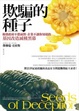 Cover of 欺騙的種子