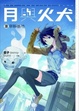 Cover of 月與火犬