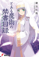 Cover of とある魔術の禁書目録(インデックス)