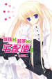 Cover of 妹妹x殺手x宅配便 1