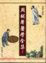 Cover of "周楣聲醫學全集上.中.下"