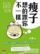 Cover of 瘦子想的跟你不一樣