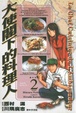 Cover of 大使閣下的料理人 2