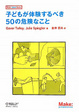 Cover of 子どもが体験するべき50の危険なこと