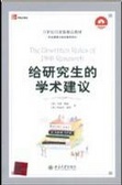 給研究生的學術建議 = The Unwritten Rules of PhD Research