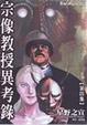 Cover of 宗像教授異考錄4