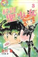 Cover of 怪盜聖少女 3