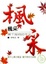 Cover of "楓采"