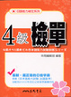 Cover of 日語能力檢定系列4級檢單