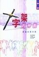 Cover of 十字架的神髓