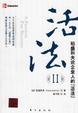 Cover of 活法(II)