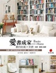Cover of 愛書成家