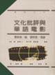 Cover of 文化批評與華語電影