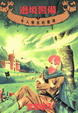 Cover of 邊境警備(2)