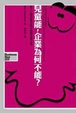 Cover of 兒童能，企業為何不能？