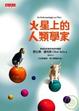 Cover of 火星上的人類學家