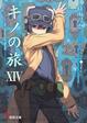 Cover of キノの旅 14―the Beautiful World