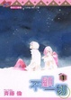 Cover of 不顧一切 1