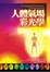 Cover of "人體氣場彩光學"