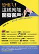 Cover of 恐怖ㄋㄟ！這樣就能開發客戶！