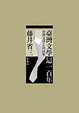 Cover of 台灣文學這一百年