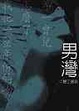 Cover of 男灣