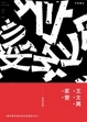 Cover of 家變【精裝新版】