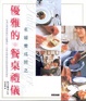 Cover of 優雅的餐桌禮儀