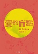 Cover of 愛的盲點‧80後篇