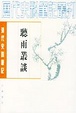 Cover of 聽雨叢談