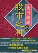 Cover of (漫畫)股市之神是川銀藏
