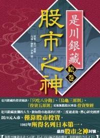 More about (漫畫)股市之神是川銀藏