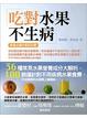 Cover of 吃對水果不生病
