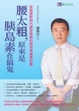 Cover of 腰太粗，原來是胰島素在搞鬼！