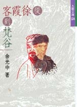 More about 從徐霞客到梵谷